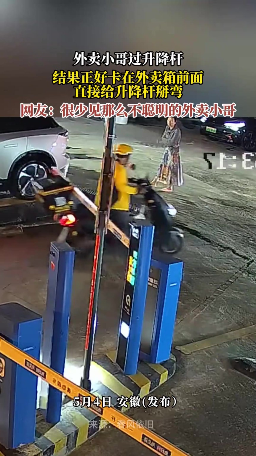 外卖小哥过升降杆，结果正好卡在外卖箱前面，直接给升降杆掰弯