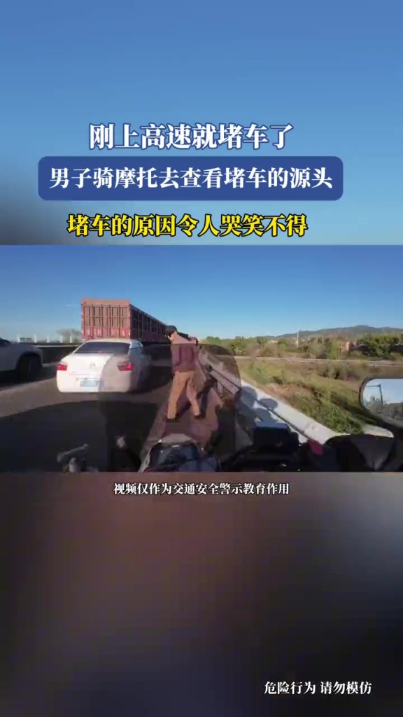 剛上高速就堵車了,男子騎摩托去查看堵車的源頭,沒(méi)想到...