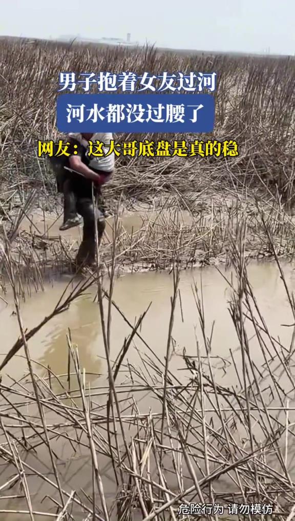 男子抱著女友過(guò)河,河水都沒(méi)過(guò)腰了!!