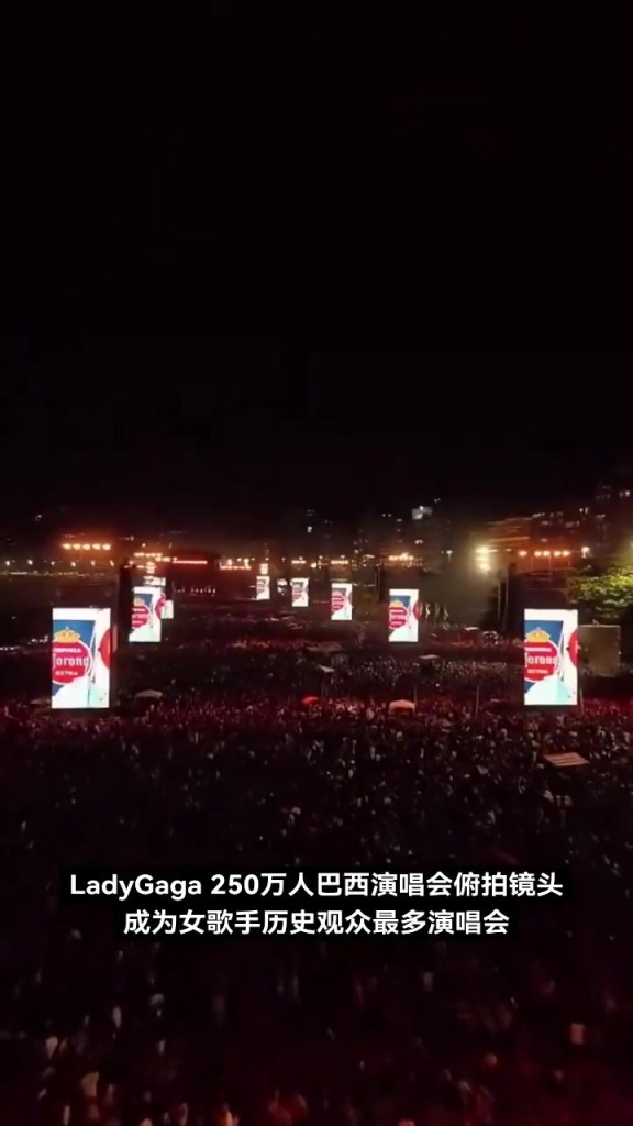 Lady Gaga 250萬人巴西演唱會俯拍鏡頭，壯觀宏偉