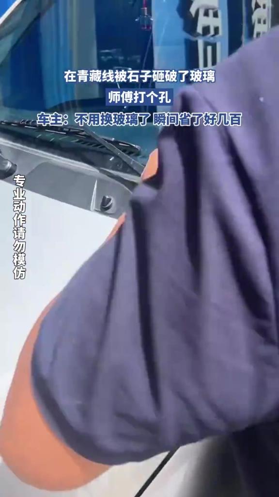 青藏線車窗被石子砸破，師傅為啥打孔呢？