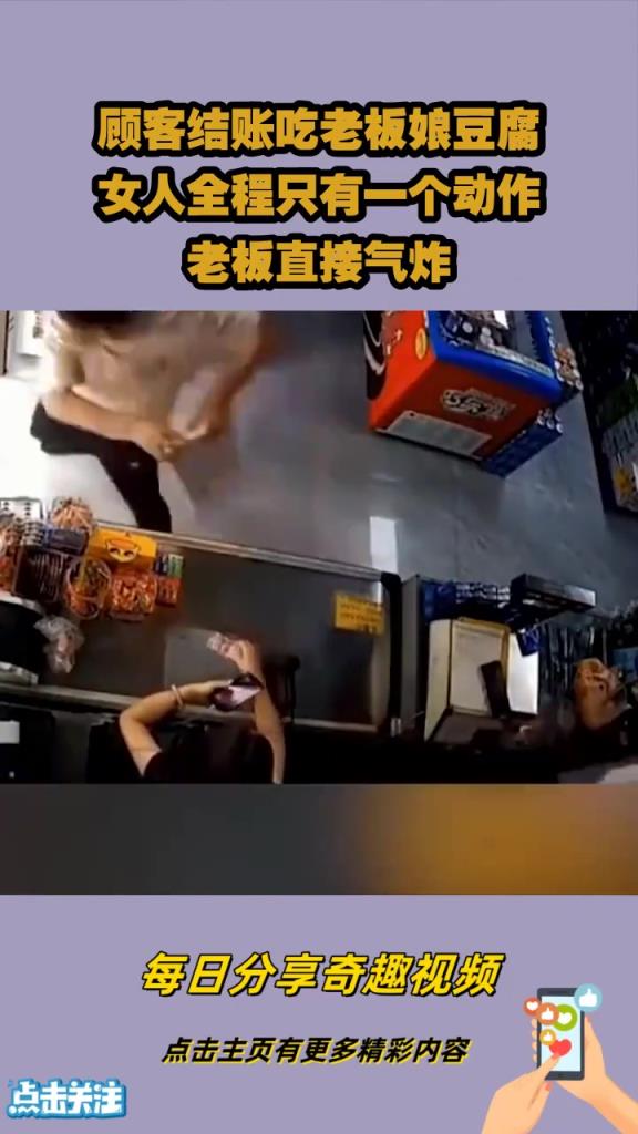 顧客結(jié)賬吃老板娘豆腐，女人全程只有一個(gè)動(dòng)作，老板直接氣炸