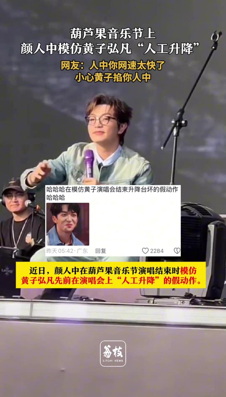 葫芦果音乐节上 颜人中模仿黄子弘凡“人工升降”