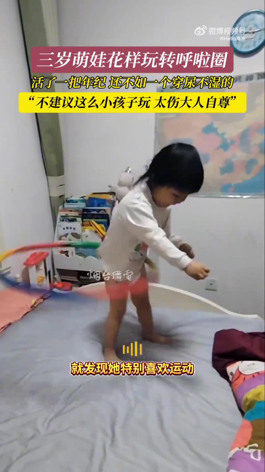 三岁萌娃花样玩转呼啦圈，活了一把年纪，还不如一个穿尿不湿的。