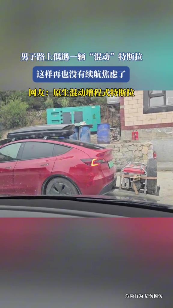 男子路上偶遇一輛“混動”特斯拉,這樣再也沒有續(xù)航焦慮了!