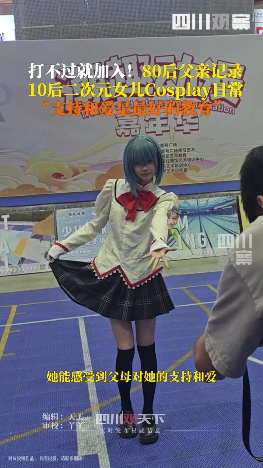 80后父親記錄10后女兒cosplay日常！