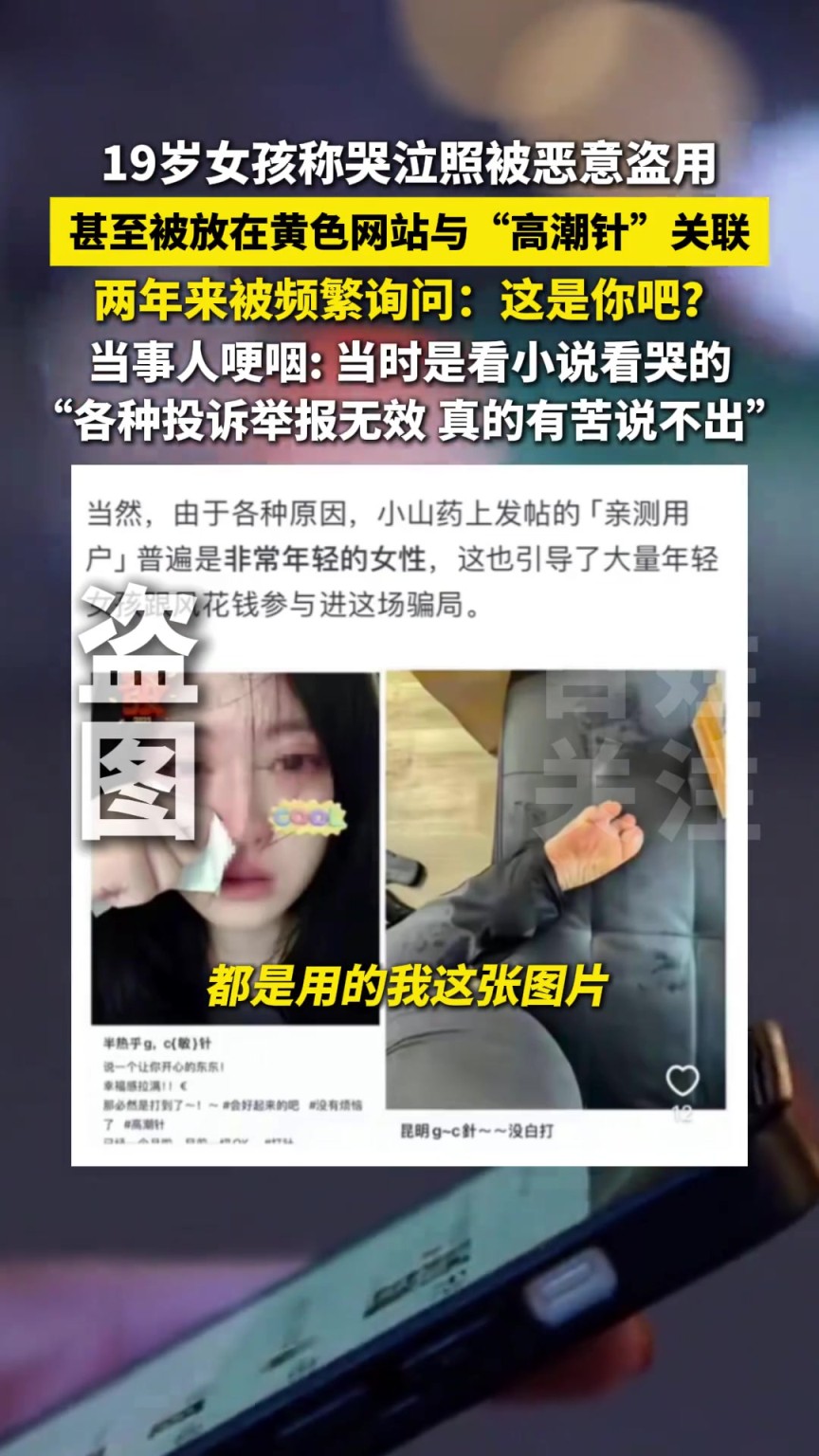 19岁女孩称哭泣照被恶意盗用