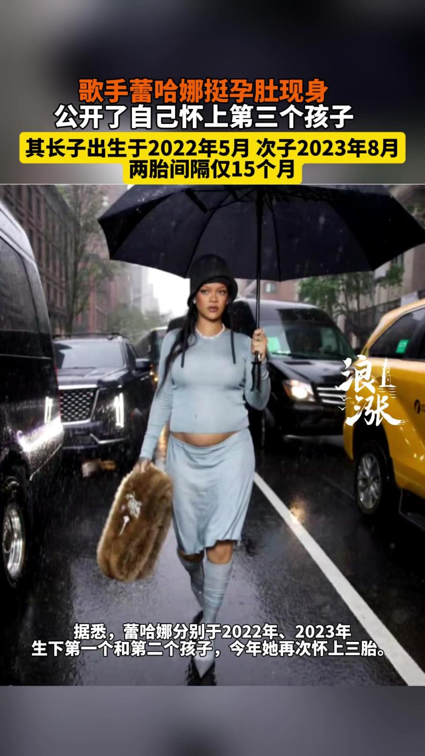 歌手蕾哈娜挺孕肚现身