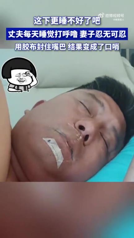 丈夫睡觉每日打呼噜，妻子不堪忍受用胶布封嘴
