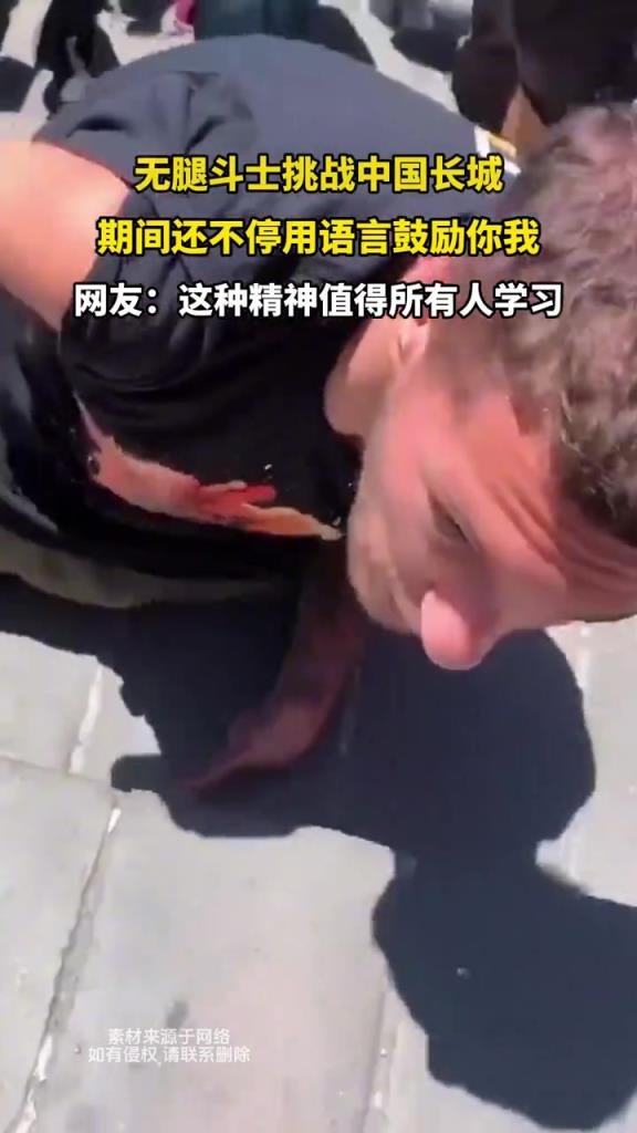 無腿斗士挑戰(zhàn)中國長城 期間還不停用語言鼓勵你我