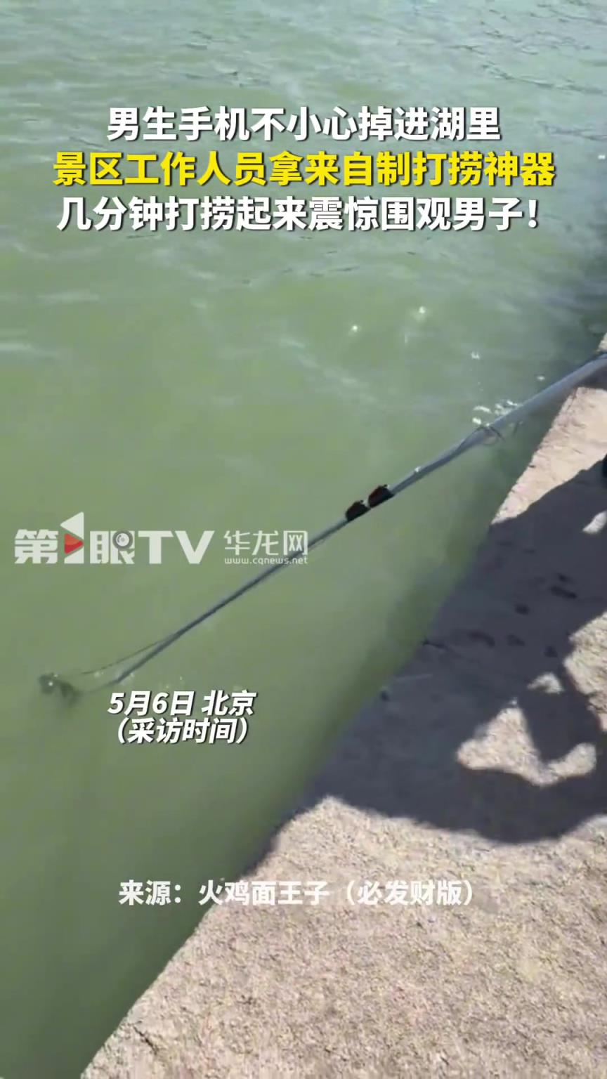男生手機(jī)不小心掉進(jìn)湖里 景區(qū)工作人員拿來自制打撈神器
