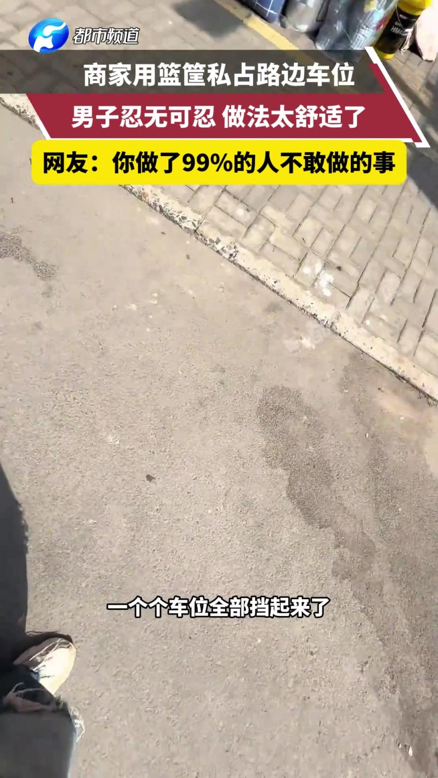 商家用籃筐私占路邊車位 男子忍無可忍 做法太舒適了