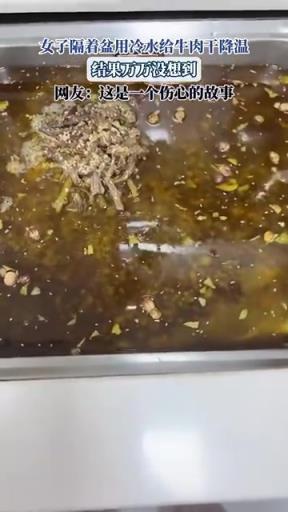 女子隔盆冷水給牛肉干降溫，結(jié)果出人意料