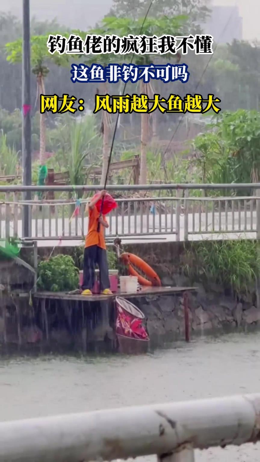钓鱼佬的疯狂我不懂，这鱼非钓不可吗，网友：风雨越大鱼越大