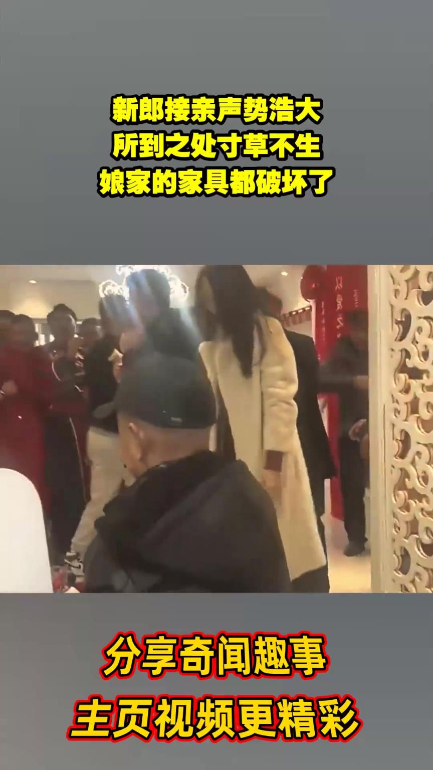 新郎接親聲勢(shì)浩大，所到之處寸草不生，娘家的家具都破壞了