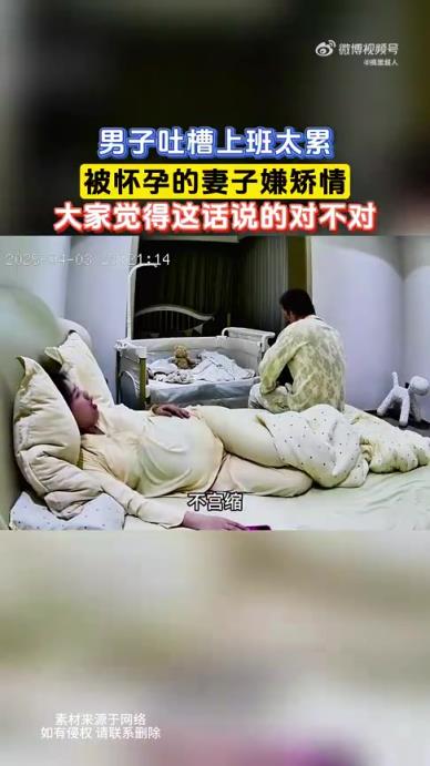 男子吐槽上班累遭懷孕妻子嫌矯情，這話對嗎