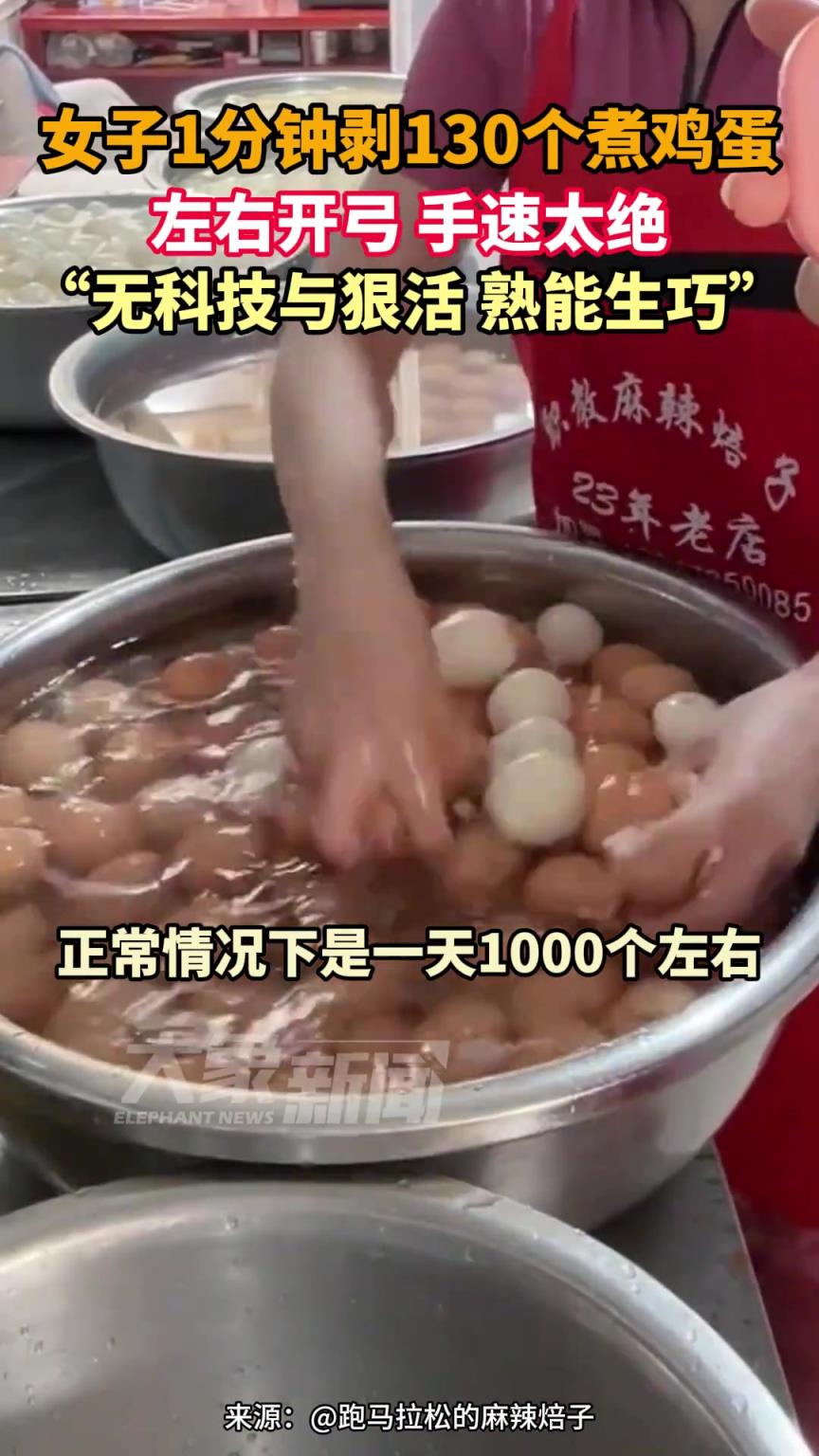 女子1分鐘剝130個煮雞蛋，左右開弓 手速太絕