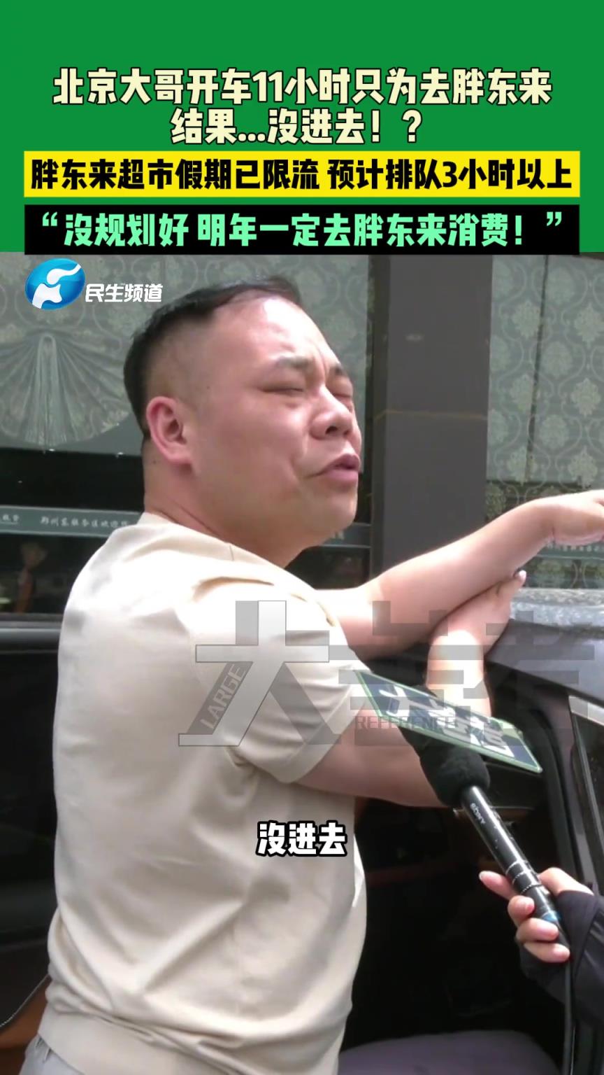 北京大哥开车11小时只为去胖东来，结果...没进去！？