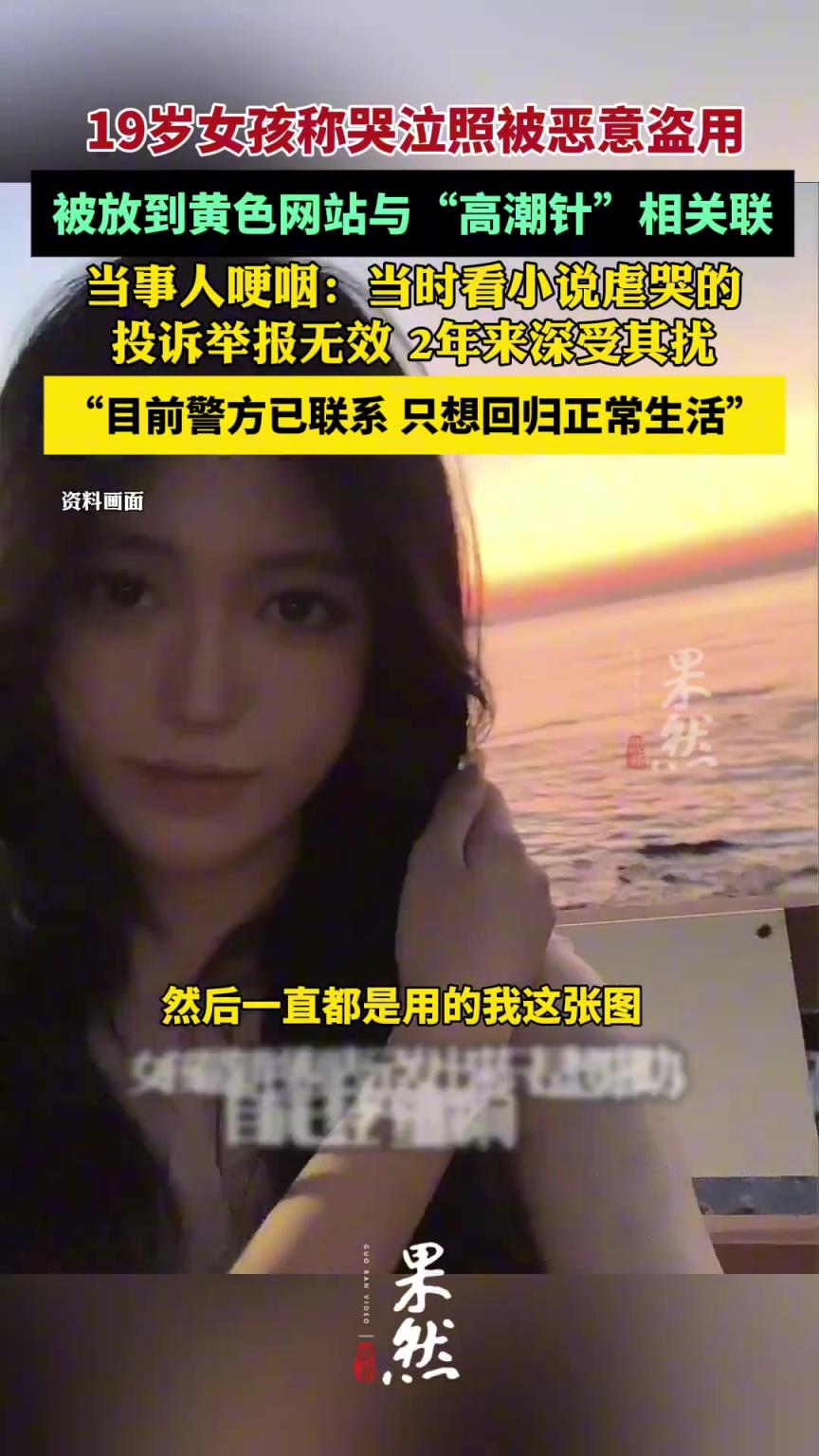 女孩哽咽回應(yīng)照片被惡意盜2年：投訴舉報(bào)無(wú)效
