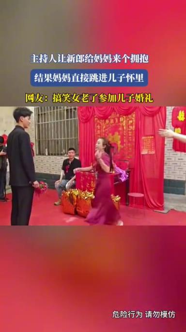主持人讓新郎給媽媽來個擁抱,結(jié)果媽媽直接跳進(jìn)兒子懷里!