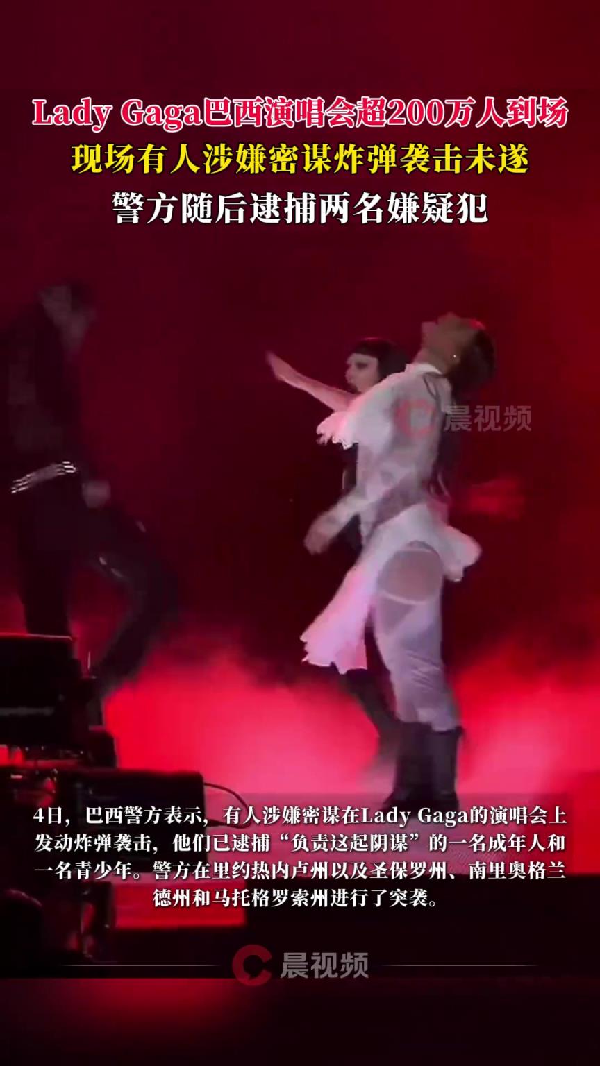 LadyGaga巴西200多万人演唱会现场遭炸弹袭击