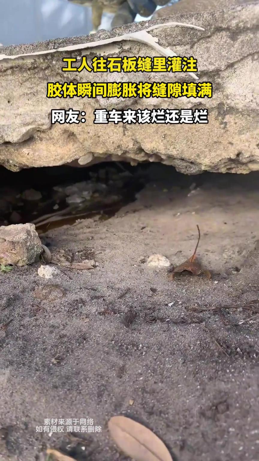 工人往石板缝里灌注，胶体瞬间膨胀将缝隙填满