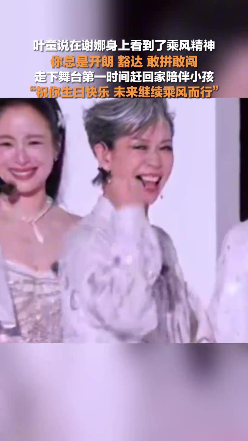 叶童说在谢娜身上看到了乘风精神
