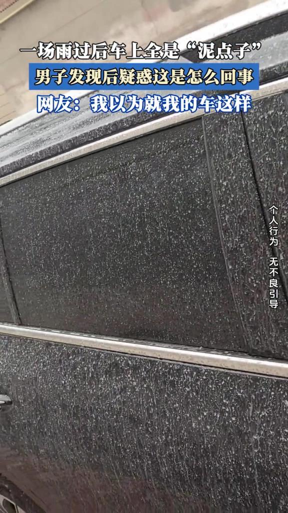 一场雨过后车上全是“泥点子”,男子发现后疑惑这是怎么回事!