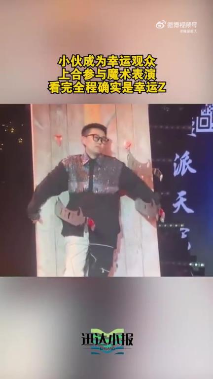 小伙成為幸運觀眾，上臺參與魔術表演