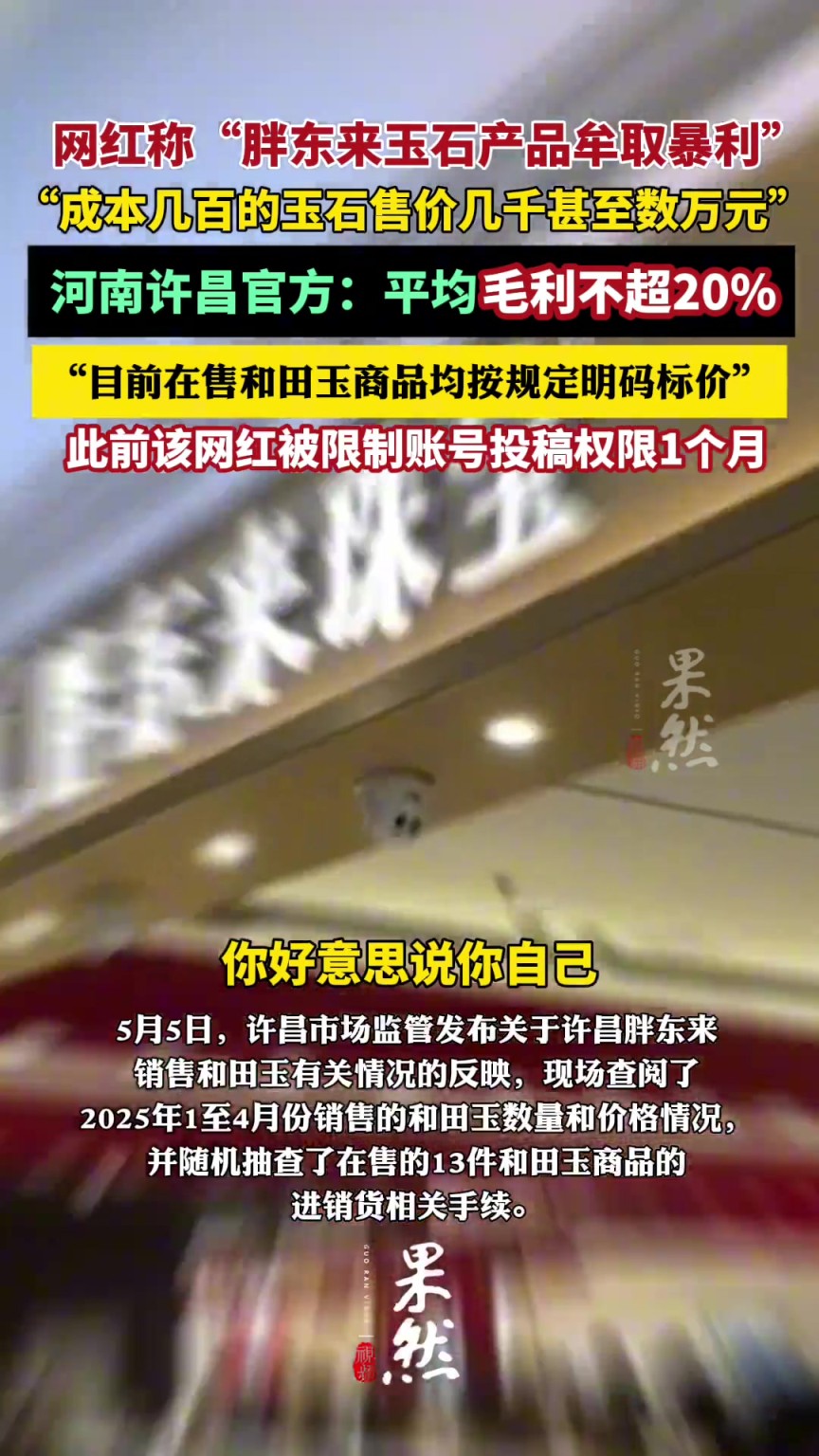 網(wǎng)紅懟“胖東來玉石獲百倍暴利” 河南許昌官方：平均毛利不超20%