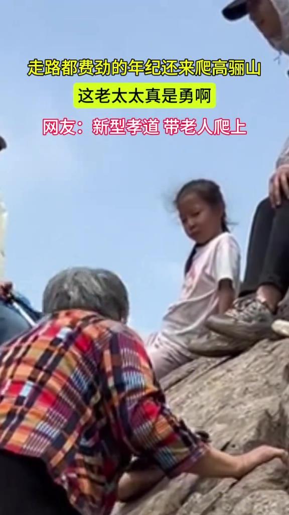 走路都費(fèi)勁的年齡還來(lái)爬高驪山 這老太太真是勇啊