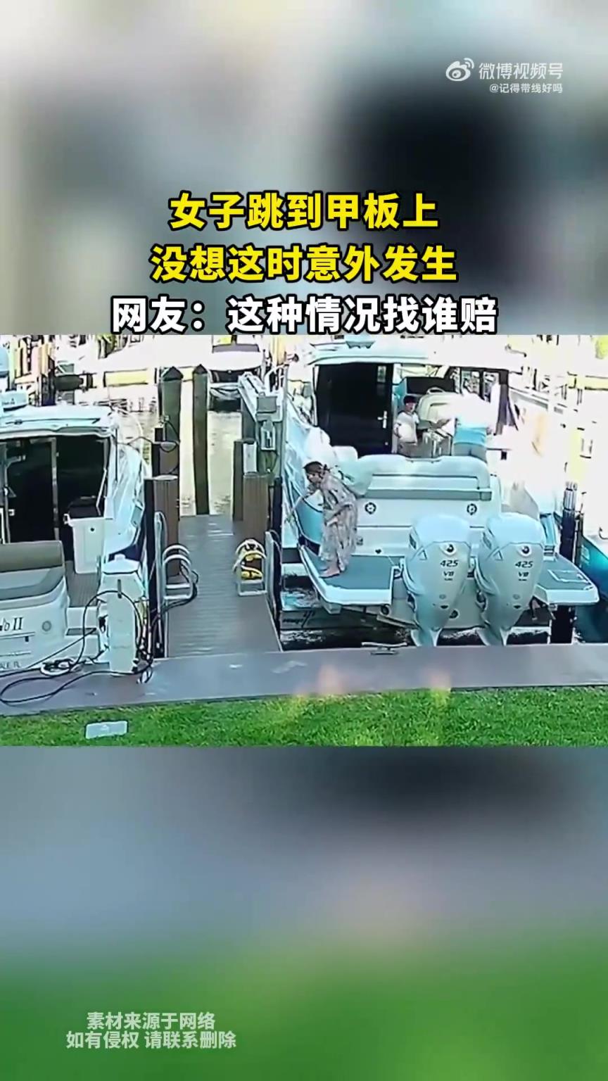 女子跳到甲板上，沒想這時意外發(fā)生，網(wǎng)友：這種情況找誰賠