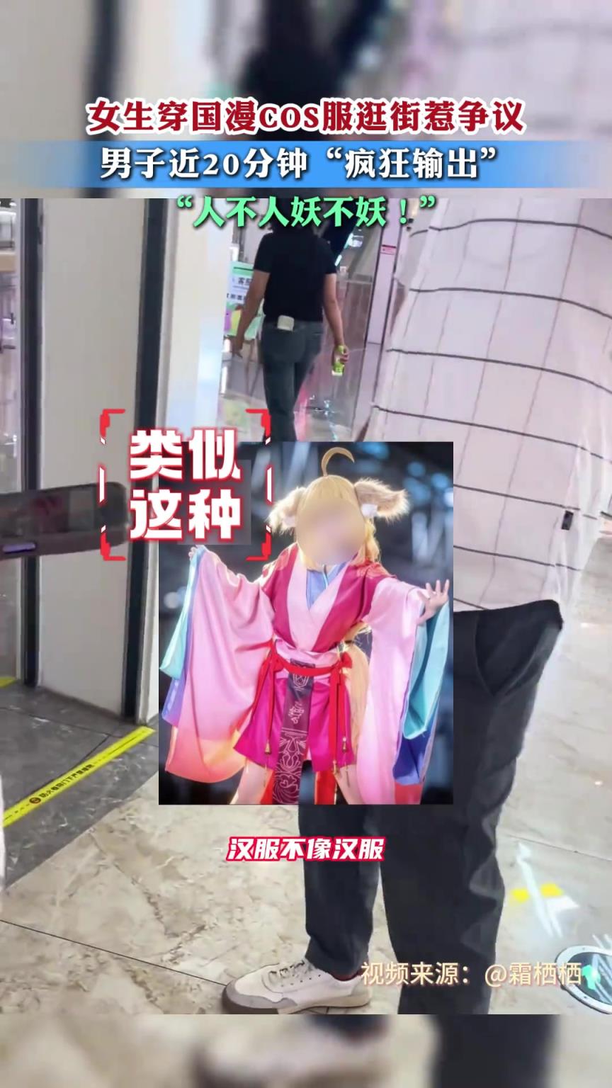 女生穿国漫COS 服逛街惹争议，男子近20分钟“疯狂输出”