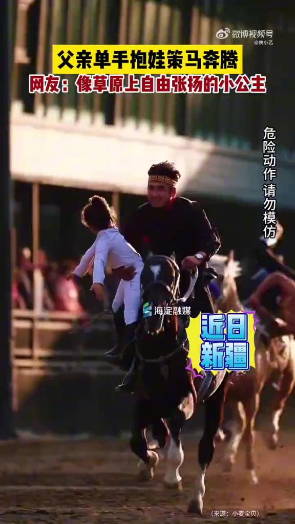 父親單手抱娃策馬奔騰