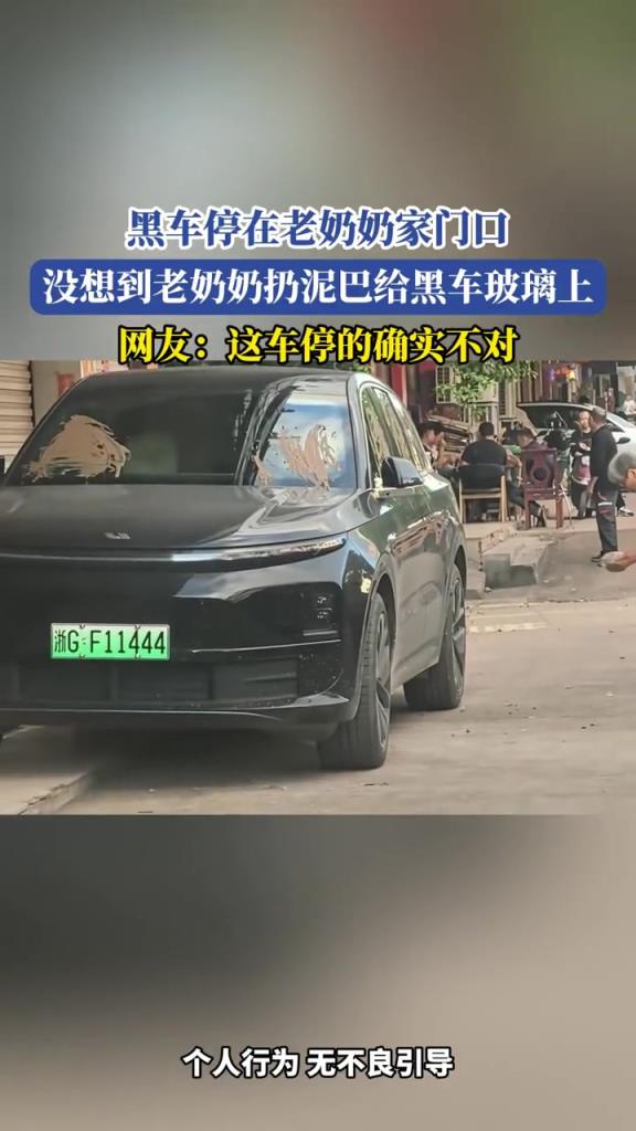 黑车停在老奶奶家门口,没想到老奶奶扔泥巴在黑车玻璃上!