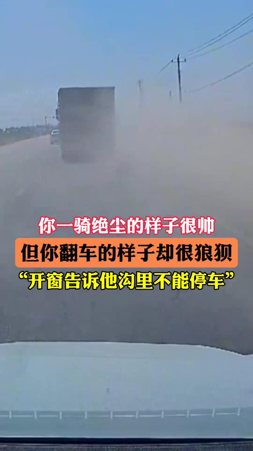 你一骑绝“尘”的样子很帅,但你翻车的样子却很狼狈!