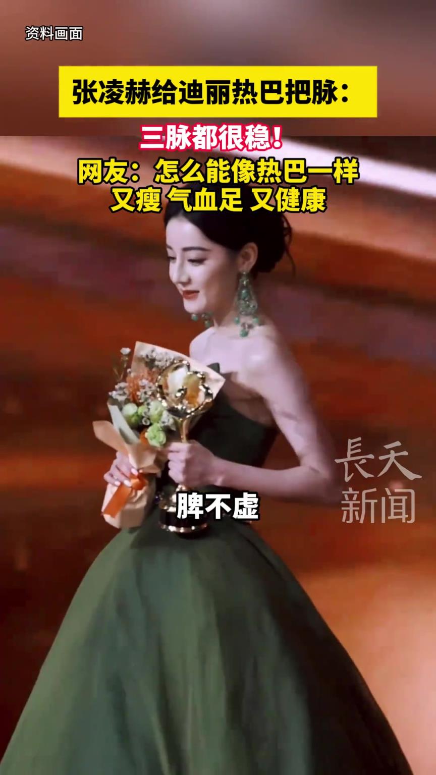 张凌赫给迪丽热巴把脉：三脉都很稳！