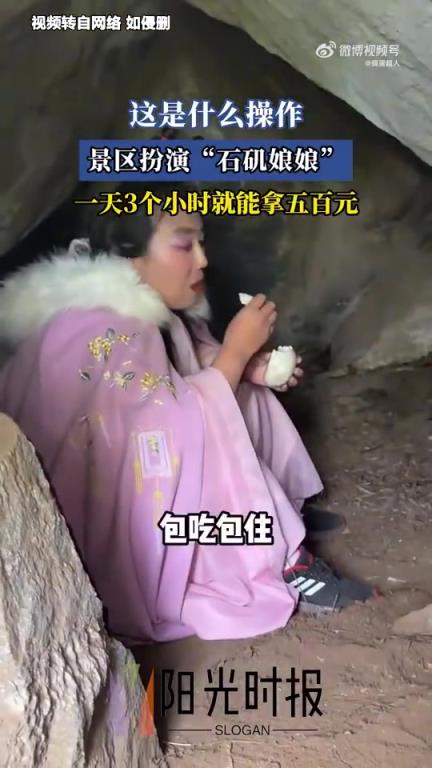 景區(qū)扮演“石磯娘娘”：日工作3小時，報酬五百元