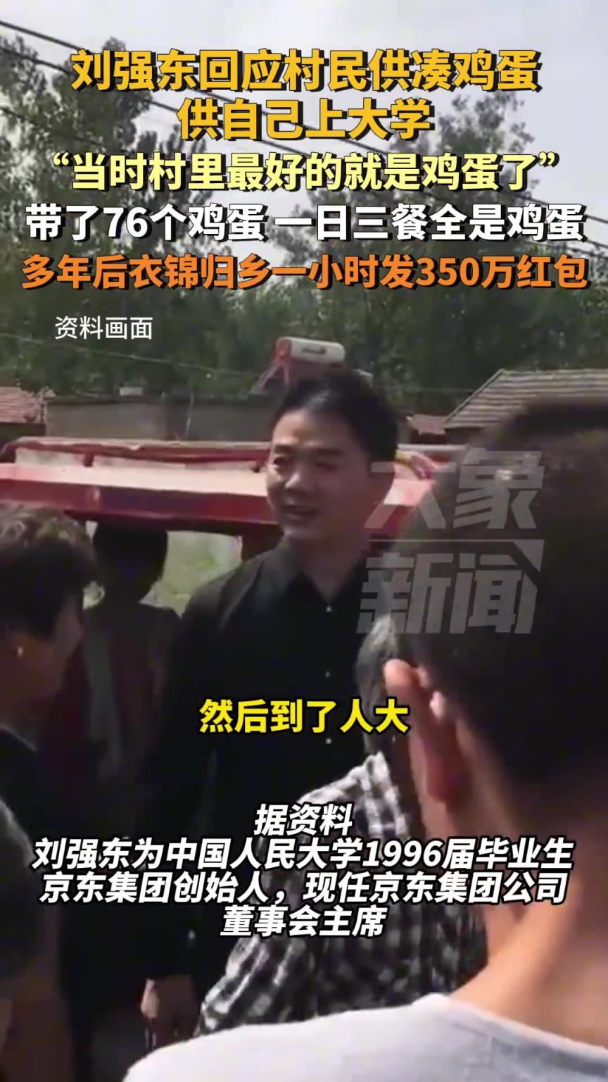 刘强东回应村民供凑鸡蛋供自己上大学