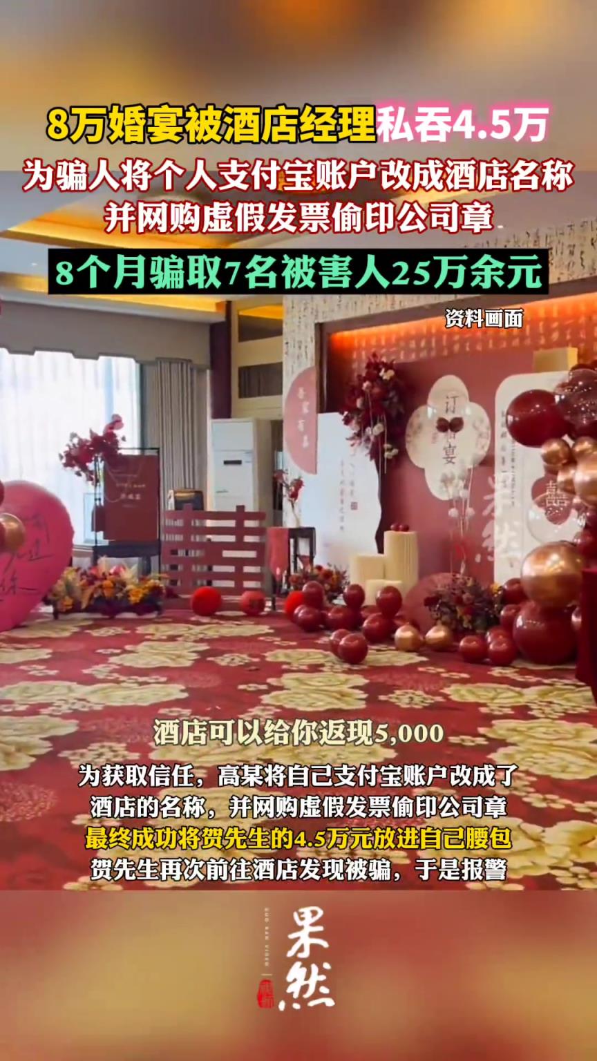 8萬(wàn)婚宴被酒店經(jīng)理私吞4.5萬(wàn)