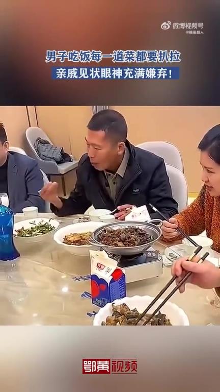 男子吃饭时每道菜都扒拉，亲戚眼神满是嫌弃