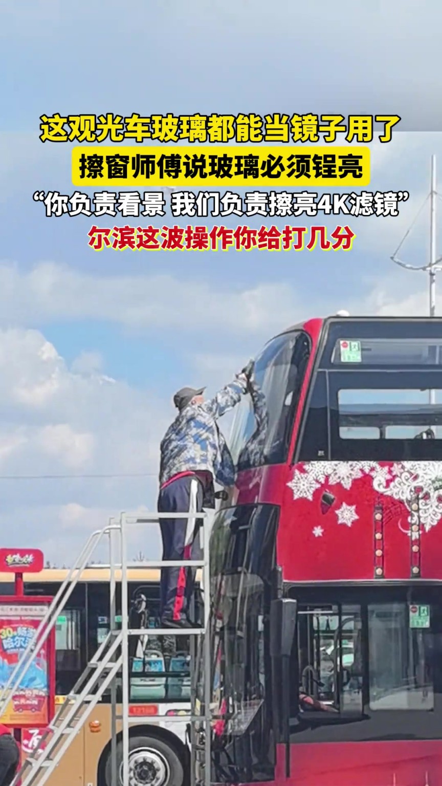 这观光车玻璃都能当镜子用了“你负责看景，我们负责擦亮4K滤镜”