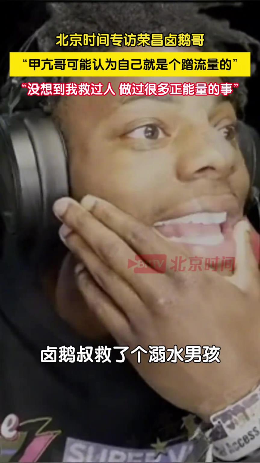 卤鹅哥回应甲亢哥看他救人视频