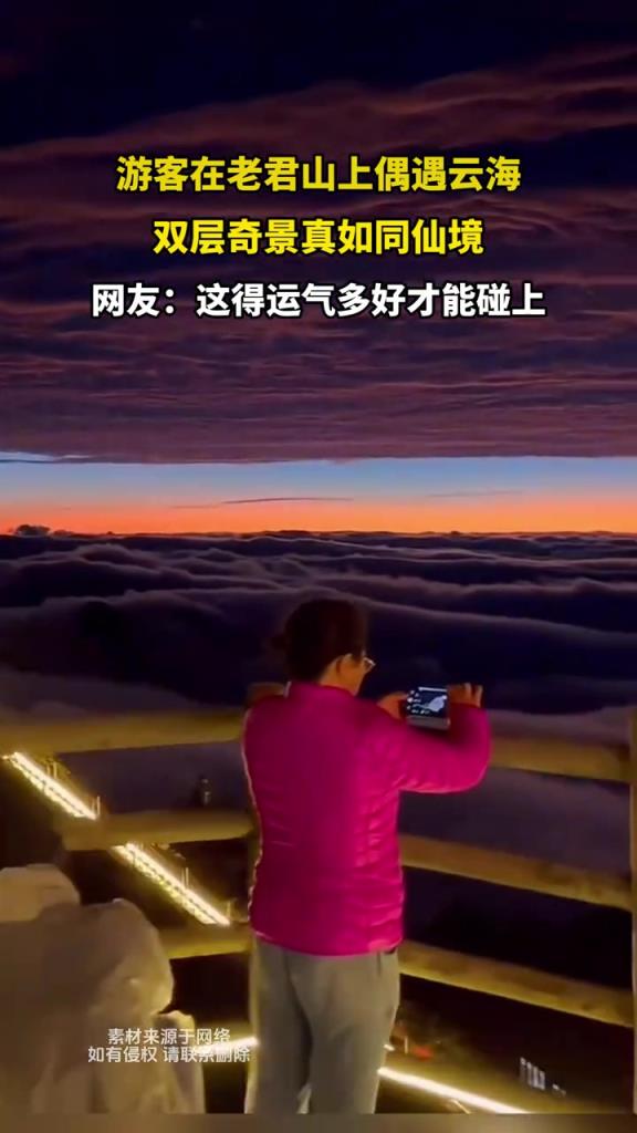 游客在老君山上偶遇云海 雙層奇景真如同仙境