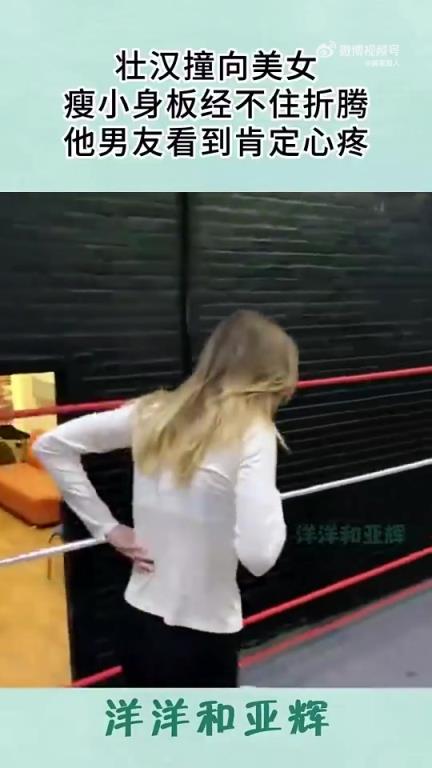 壯漢撞向美女，瘦小身軀恐難承受