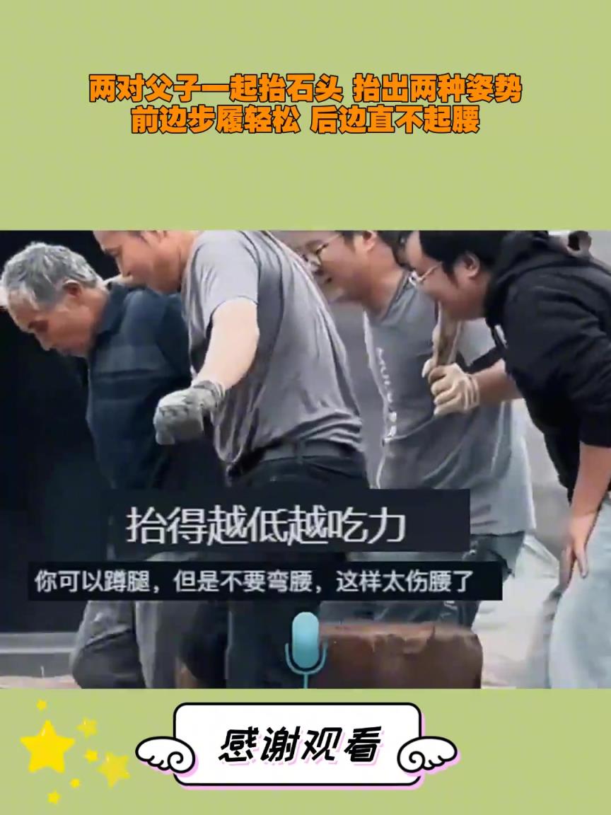 一起抬石头 抬出两种姿势，前边步履轻松 后边直不起腰