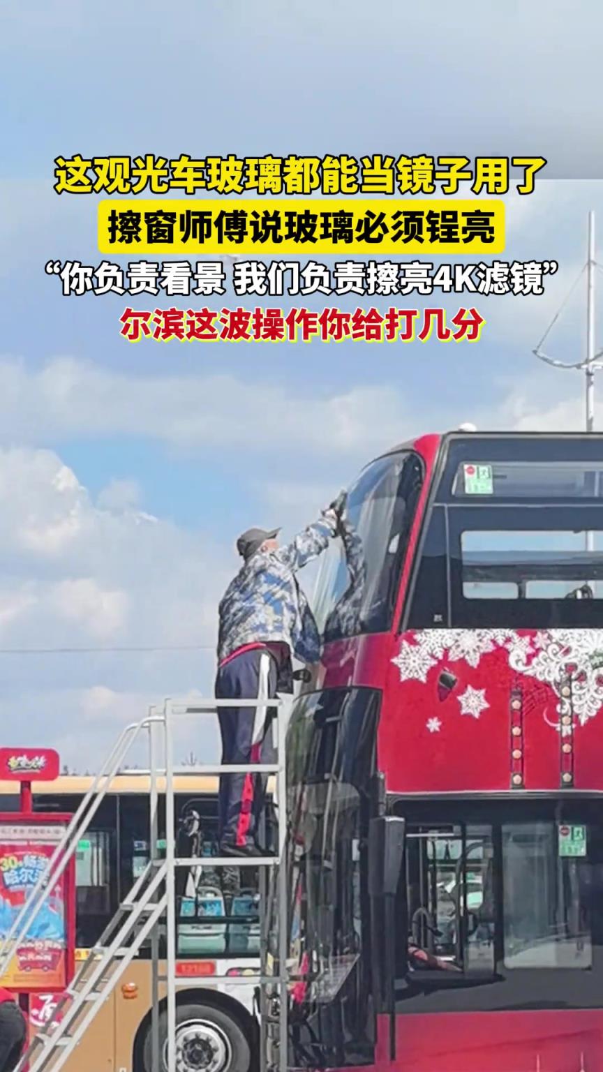 这观光车玻璃都能当镜子用了“你负责看景，我们负责擦亮4K滤镜”