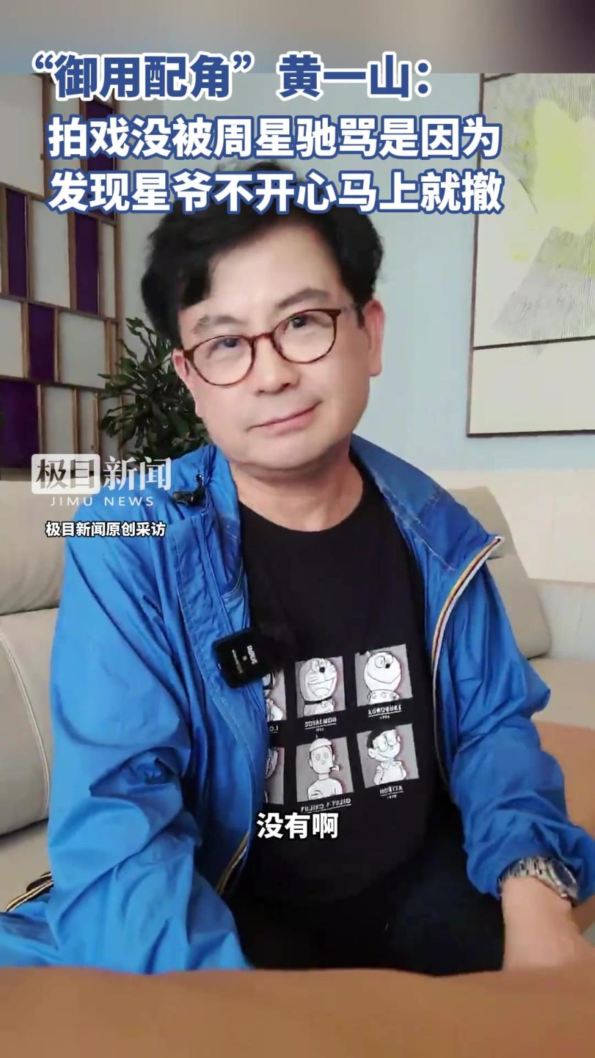 黄一山：拍戏没被周星驰骂是因为发现他不开心马上就撤