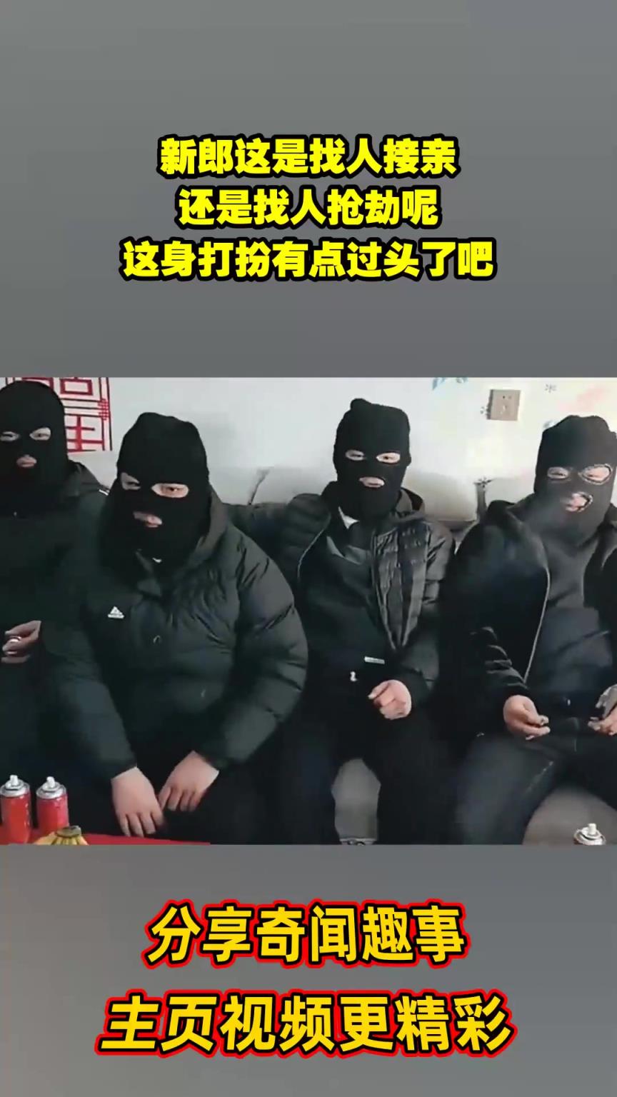新郎这是找人接亲，还是找人抢劫呢，这身打扮有点过头了吧