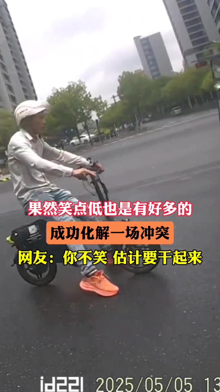 你的笑声起了大作用，成功化解了一场冲突！